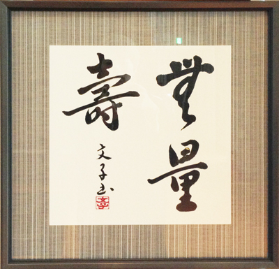 書道教室 書家 木村翼沙 書道教室 Calligrapher Tsubasa Kimura School